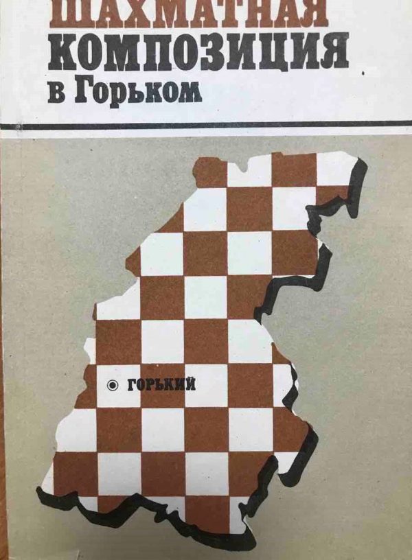 Chess composition in Gorky
