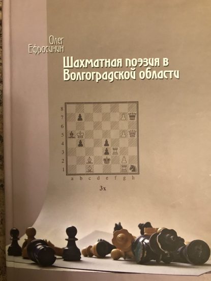 Chess poetry in the Volgograd region. Volumes 1-2
