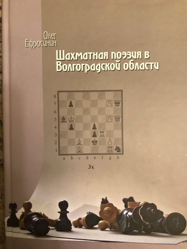 Chess poetry in the Volgograd region. Volumes 1-2