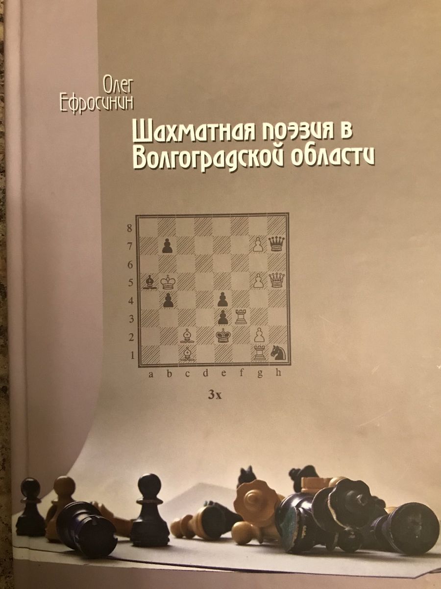 Chess poetry in the Volgograd region. Volumes 1-2