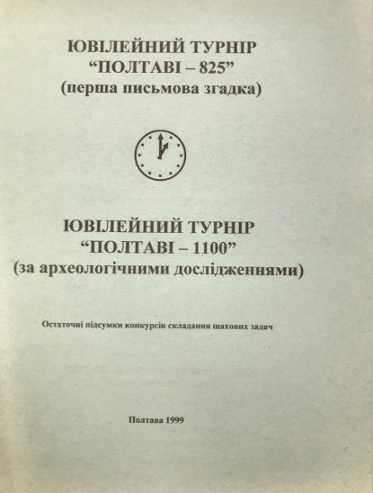 Jubileum tournament "Poltava - 825" (first written mention). Jubileum tournament "Poltava - 1100" (according to archeological researches)