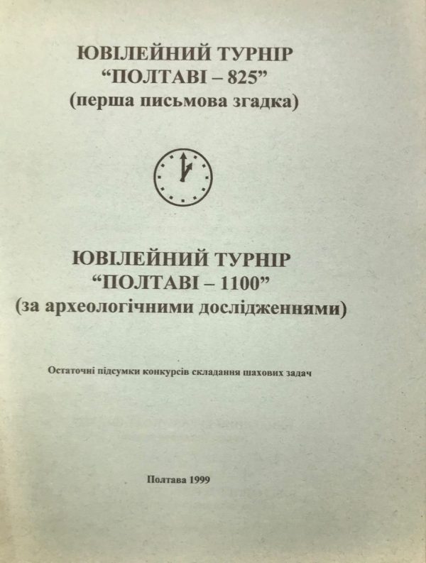Jubileum tournament "Poltava - 825" (first written mention). Jubileum tournament "Poltava - 1100" (according to archeological researches)