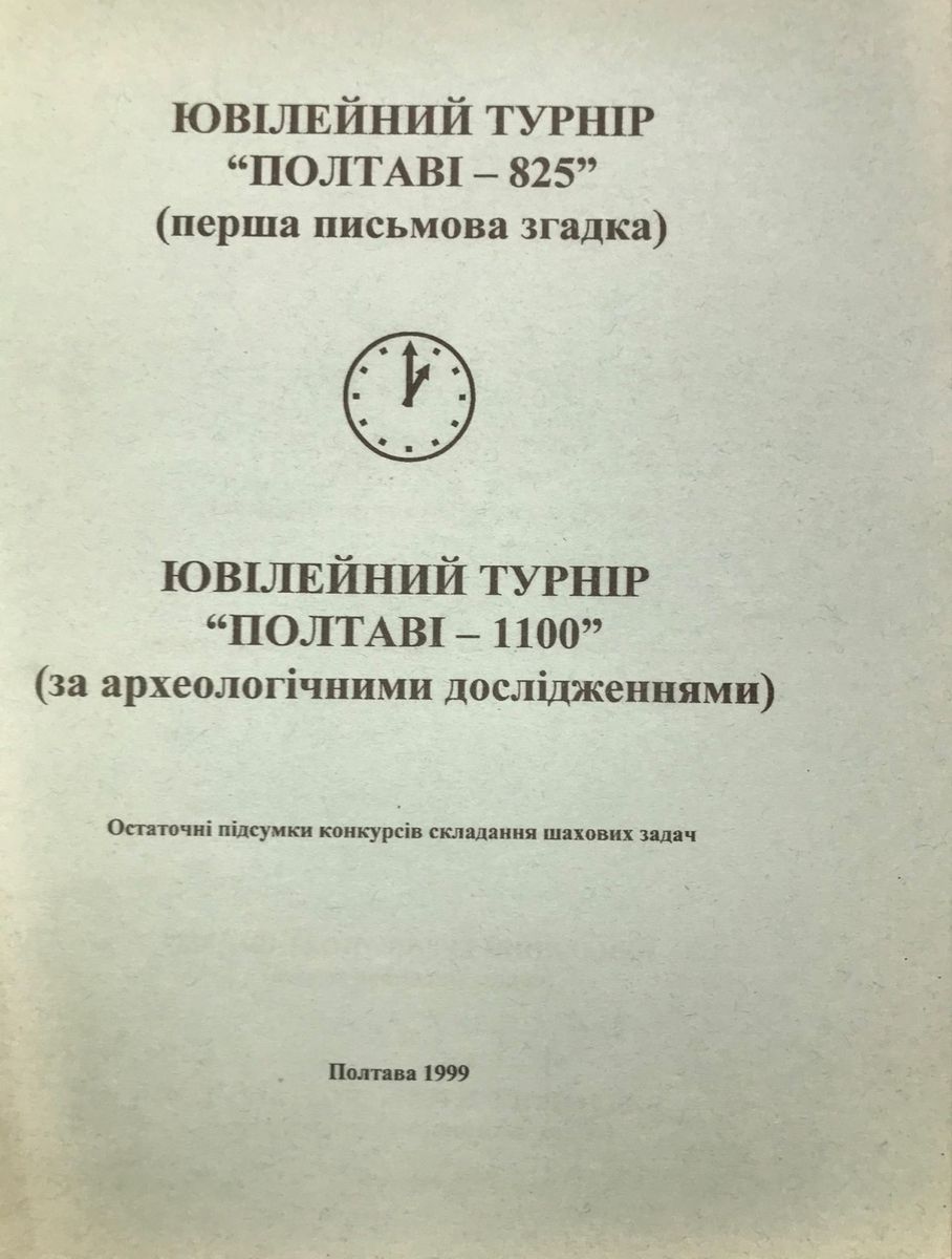 Jubileum tournament "Poltava - 825" (first written mention). Jubileum tournament "Poltava - 1100" (according to archeological researches)