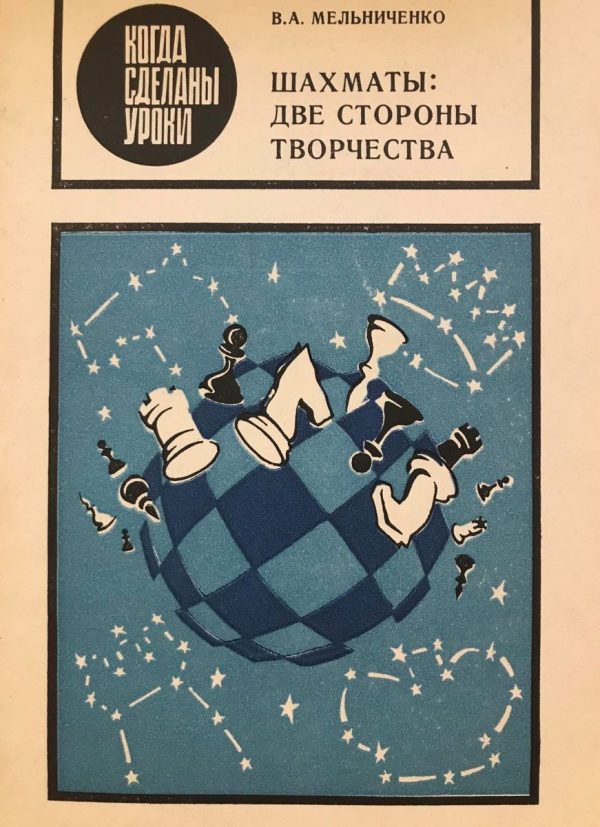 Chess: two sides of creativity