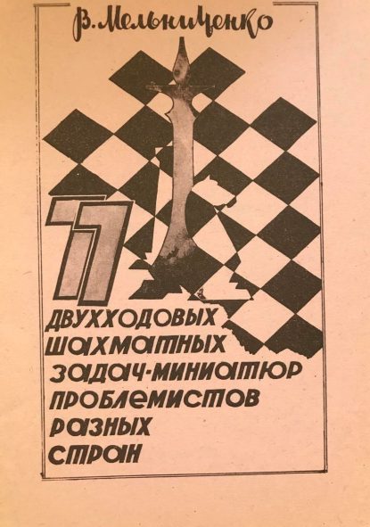 77 two-move chess mini-problems by problemists from different countries