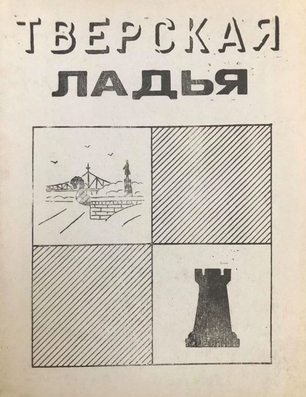 Kalinin Publishing House,. Tver's Rook (chess player's guide)