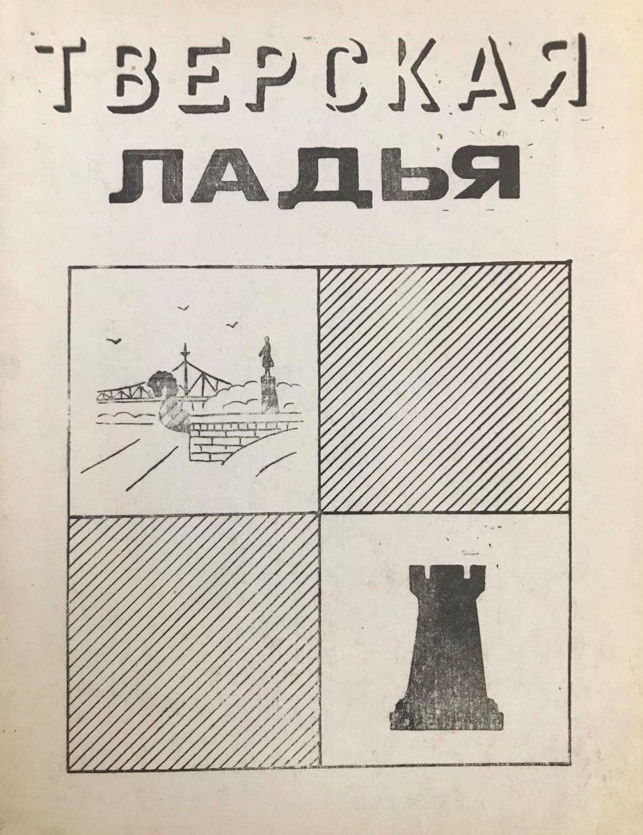 Kalinin Publishing House,. Tver's Rook (chess player's guide)