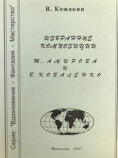 Selected compositions of T. Amirov and V. Kovalenko