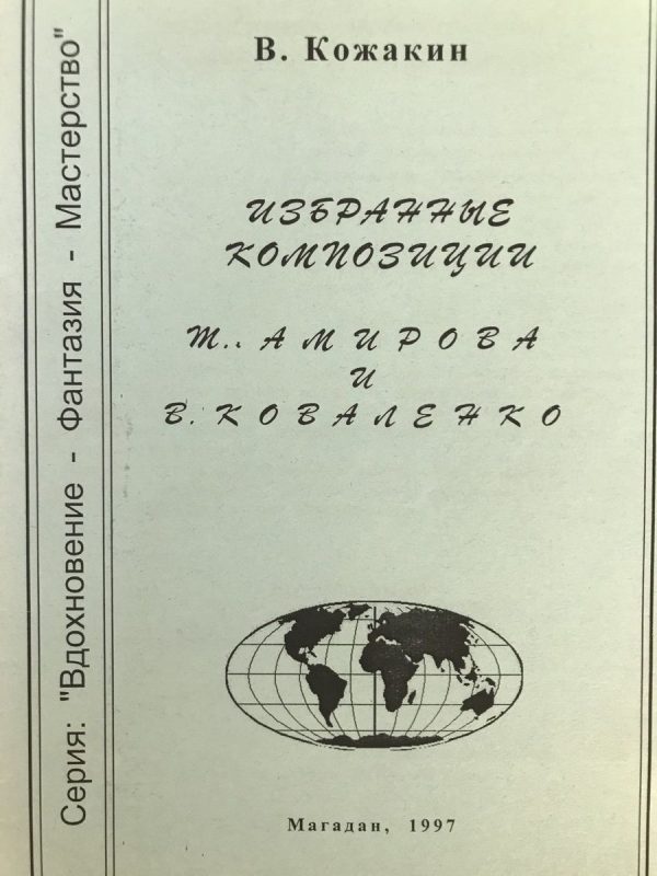 Selected compositions of T. Amirov and V. Kovalenko
