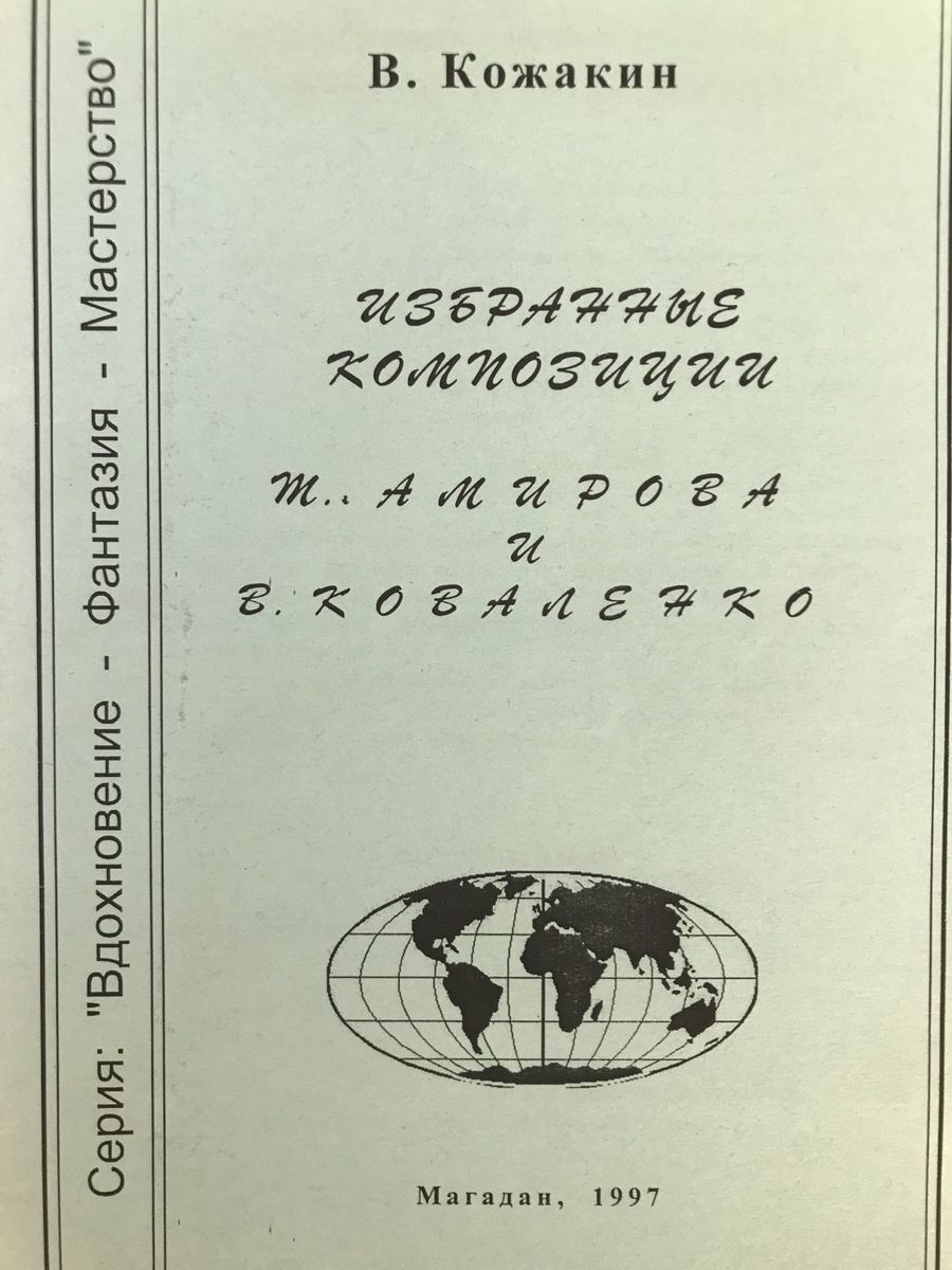 Selected compositions of T. Amirov and V. Kovalenko