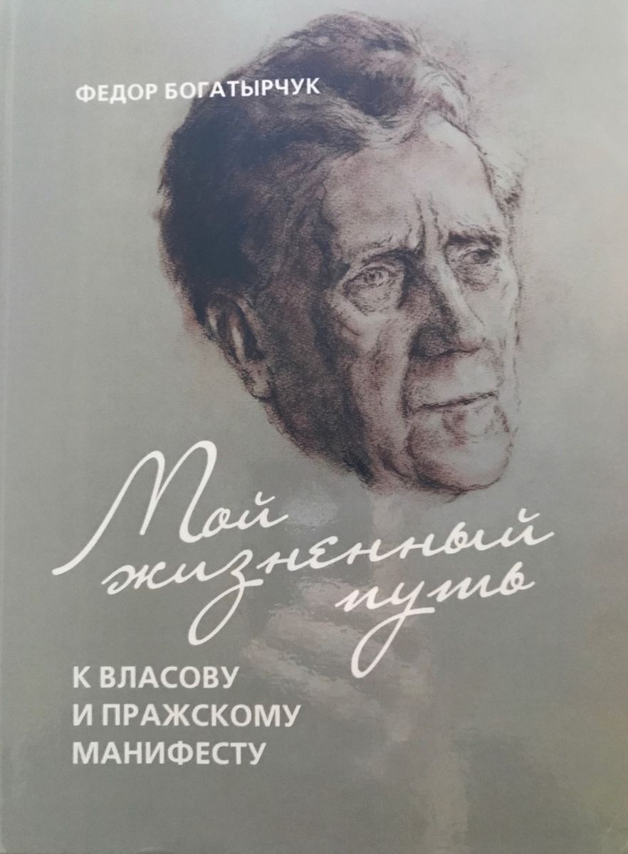 My life journey. To Vlasov and the Prague Manifesto