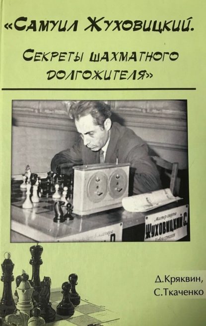 Samuil Zhukhovitsky. Secrets of the Chess Longevity