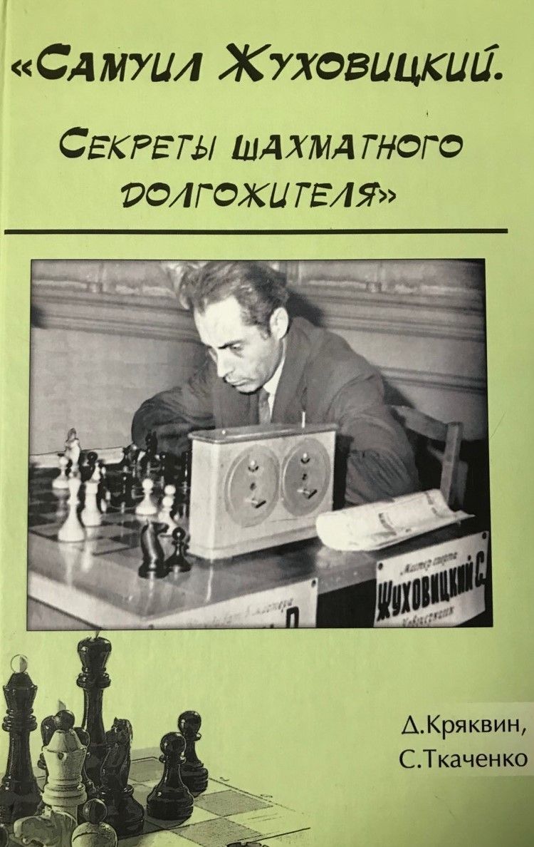 Samuil Zhukhovitsky. Secrets of the Chess Longevity
