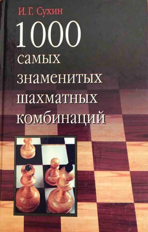 1000 most famous chess combinations