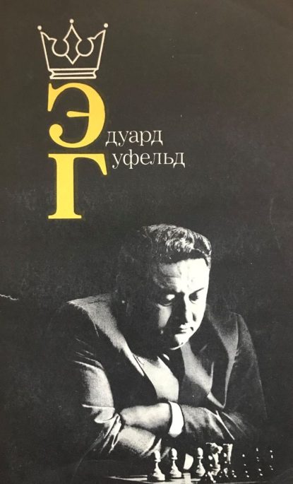 Edward Gufeld