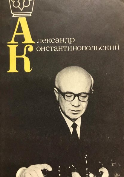 Alexandr Konstantinopolsky