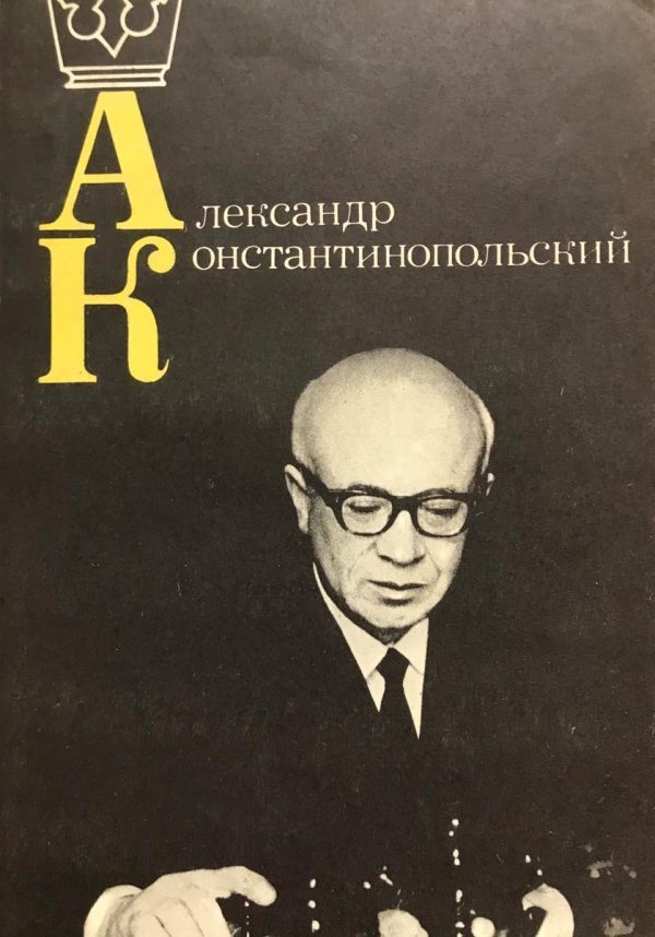 Alexandr Konstantinopolsky
