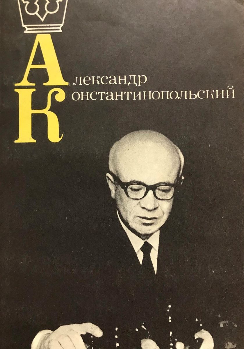 Alexandr Konstantinopolsky