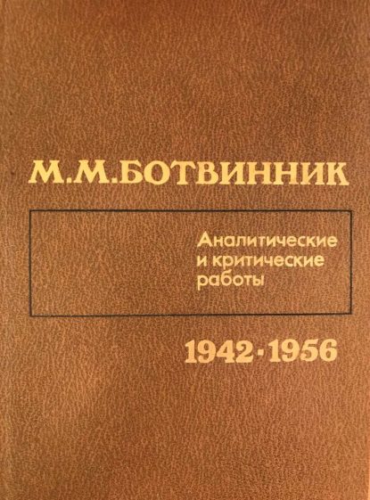 Analytical and critical work (1942-1956)