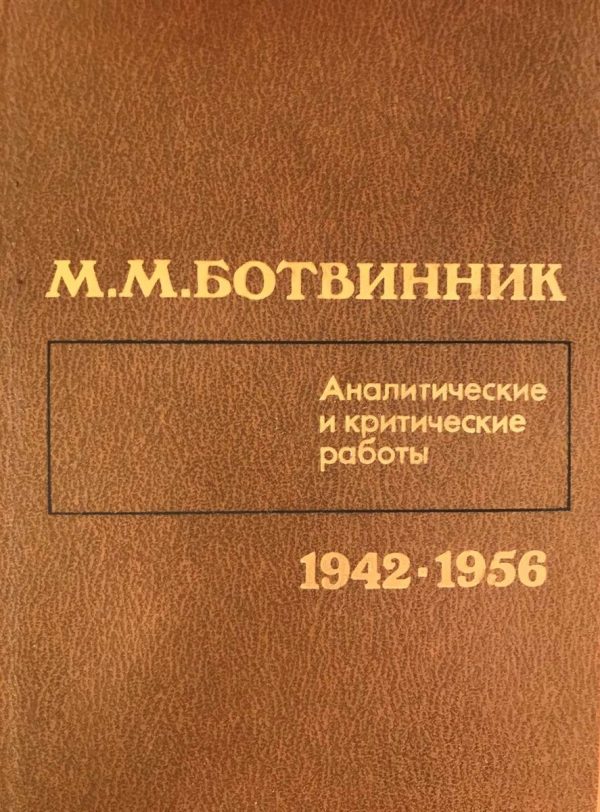 Analytical and critical work (1942-1956)