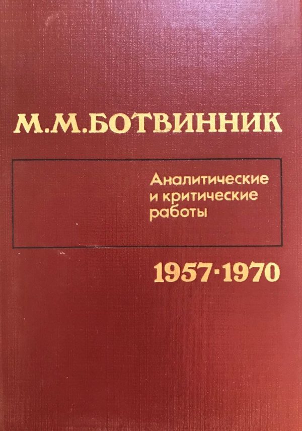 Analytical and critical work (1957-1970)
