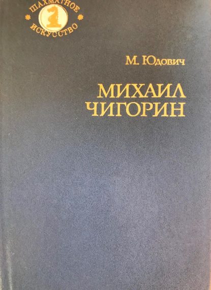 Mikhail Chigorin. Life and art