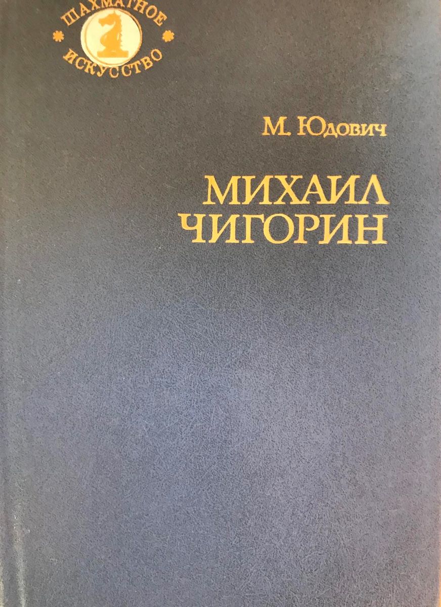 Mikhail Chigorin. Life and art