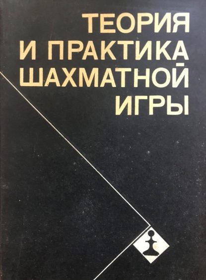 Estrin, J. (ed.). Theory and practice of the chess game. Tutorial