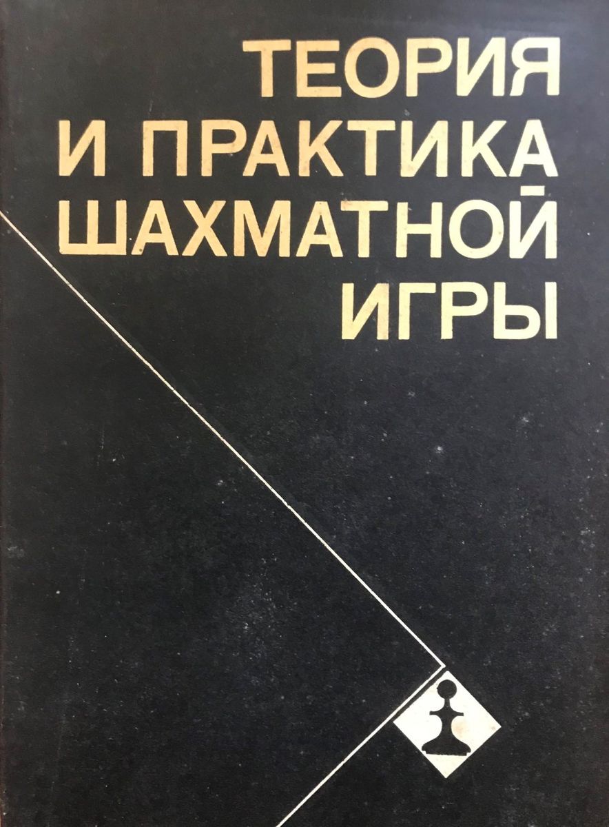 Estrin, J. (ed.). Theory and practice of the chess game. Tutorial