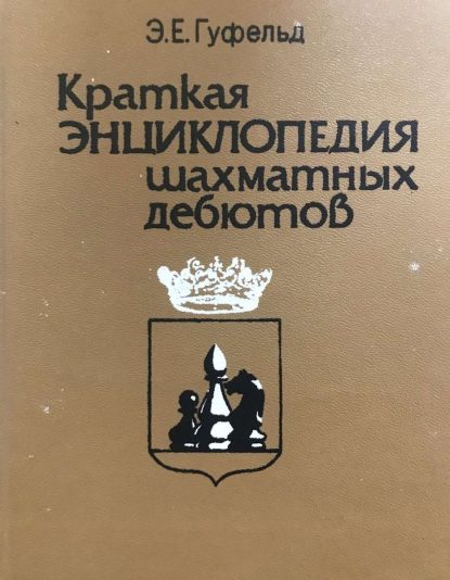 Brief Encyclopedia of Chess Debuts