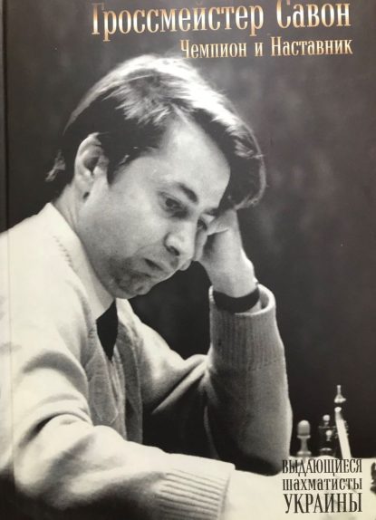 Grandmaster Savon. Champion and Mentor