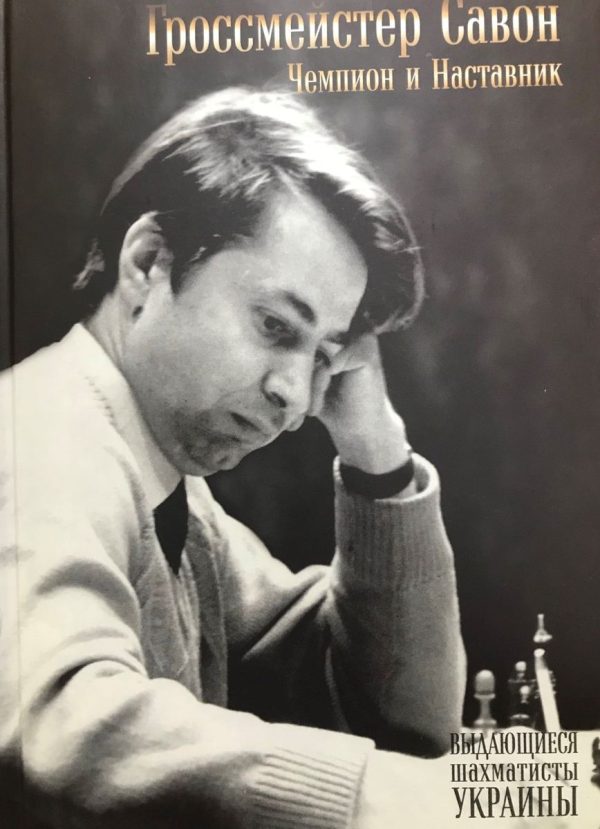 Grandmaster Savon. Champion and Mentor