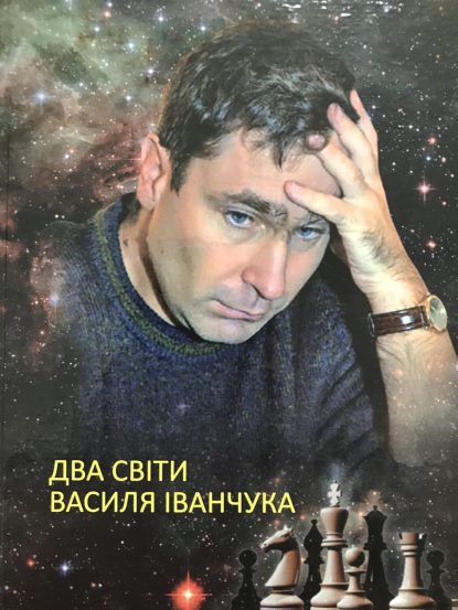 Two worlds of Vasyl Ivanchuk