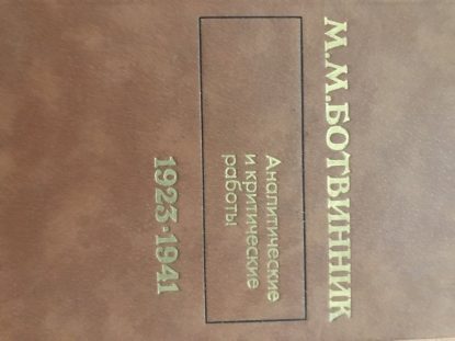 Analytical and critical works (1923-1941)