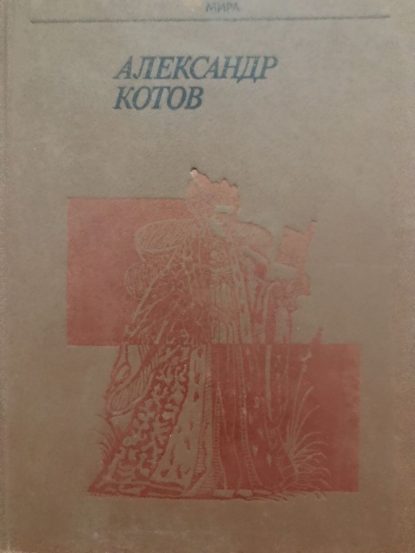 Alexandr Kotov
