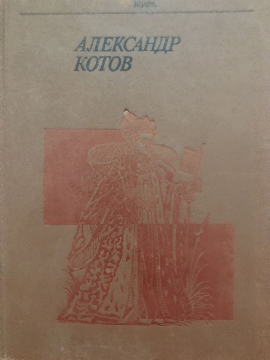 Alexandr Kotov