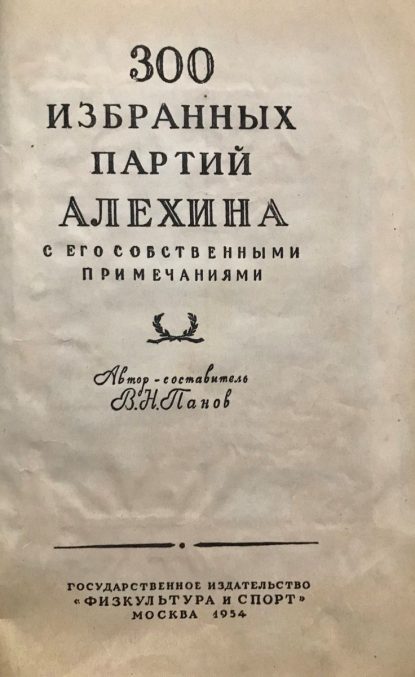 Alekhine's 300 selected games with his own notes