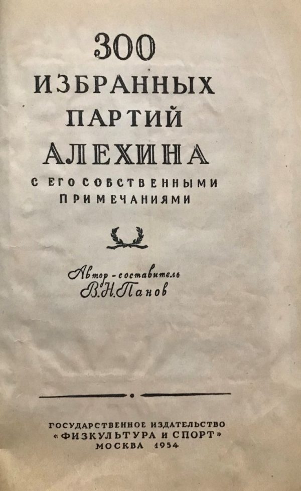 Alekhine's 300 selected games with his own notes