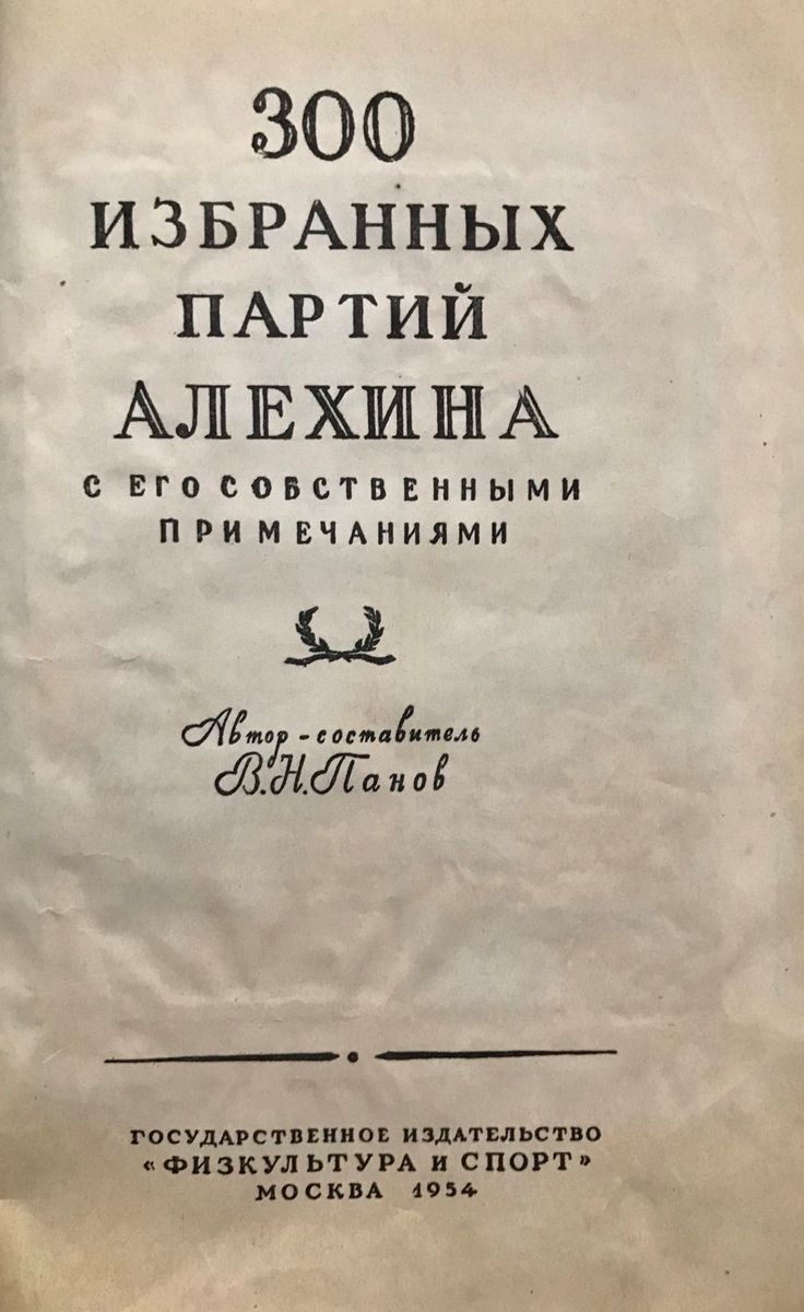 Alekhine's 300 selected games with his own notes