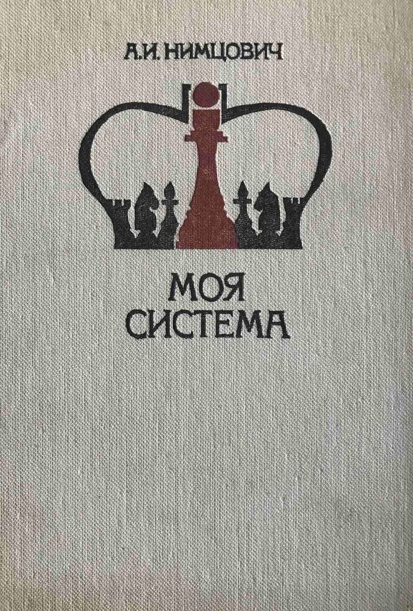 My system: Chess blockade. My system. My system in practice