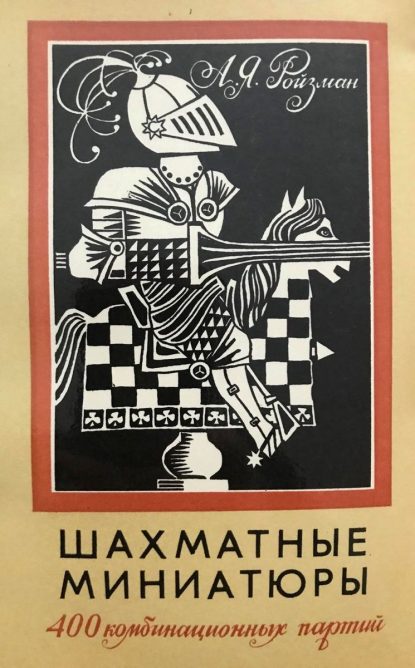 Roizman, A,. Chess miniatures. 400 combinational games
