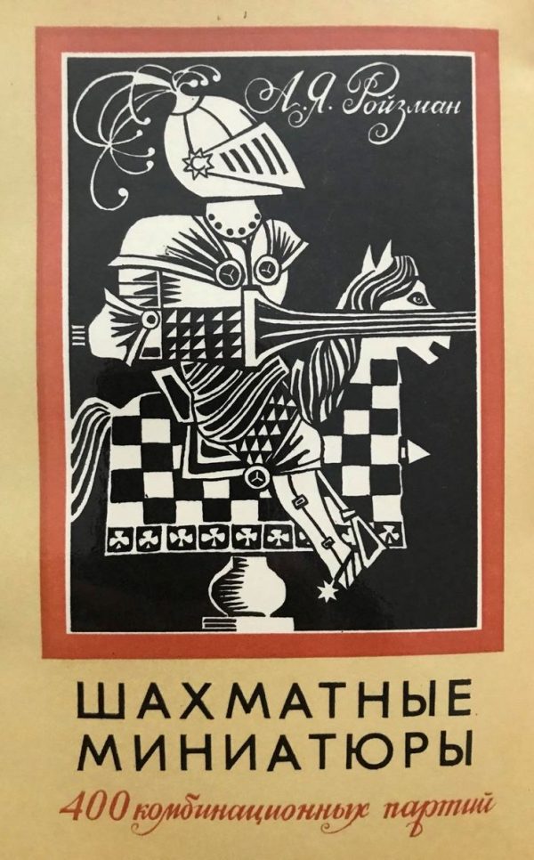 Roizman, A,. Chess miniatures. 400 combinational games
