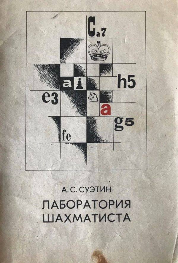 Chess laboratory