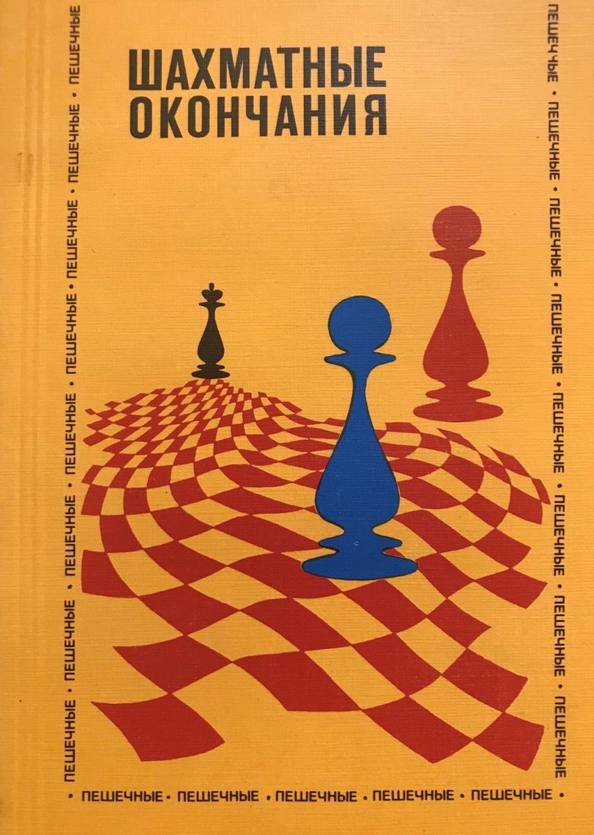 Under. ed. Y. Averbakh. Chess endings. Pawn