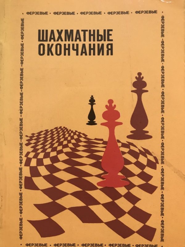 Under. ed. Y. Averbakh. Chess endings. Queen