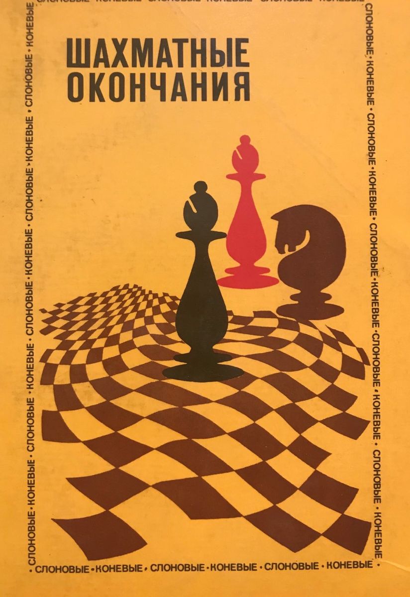 Under. ed. Y. Averbakh. Chess endings. Bishop and Knight