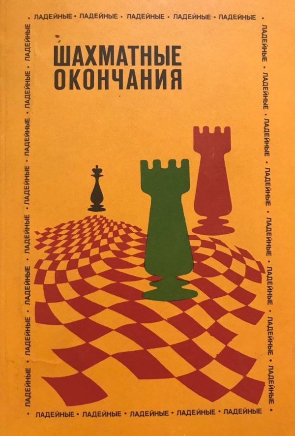 Under. ed. Y. Averbakh. Chess endings. Rook