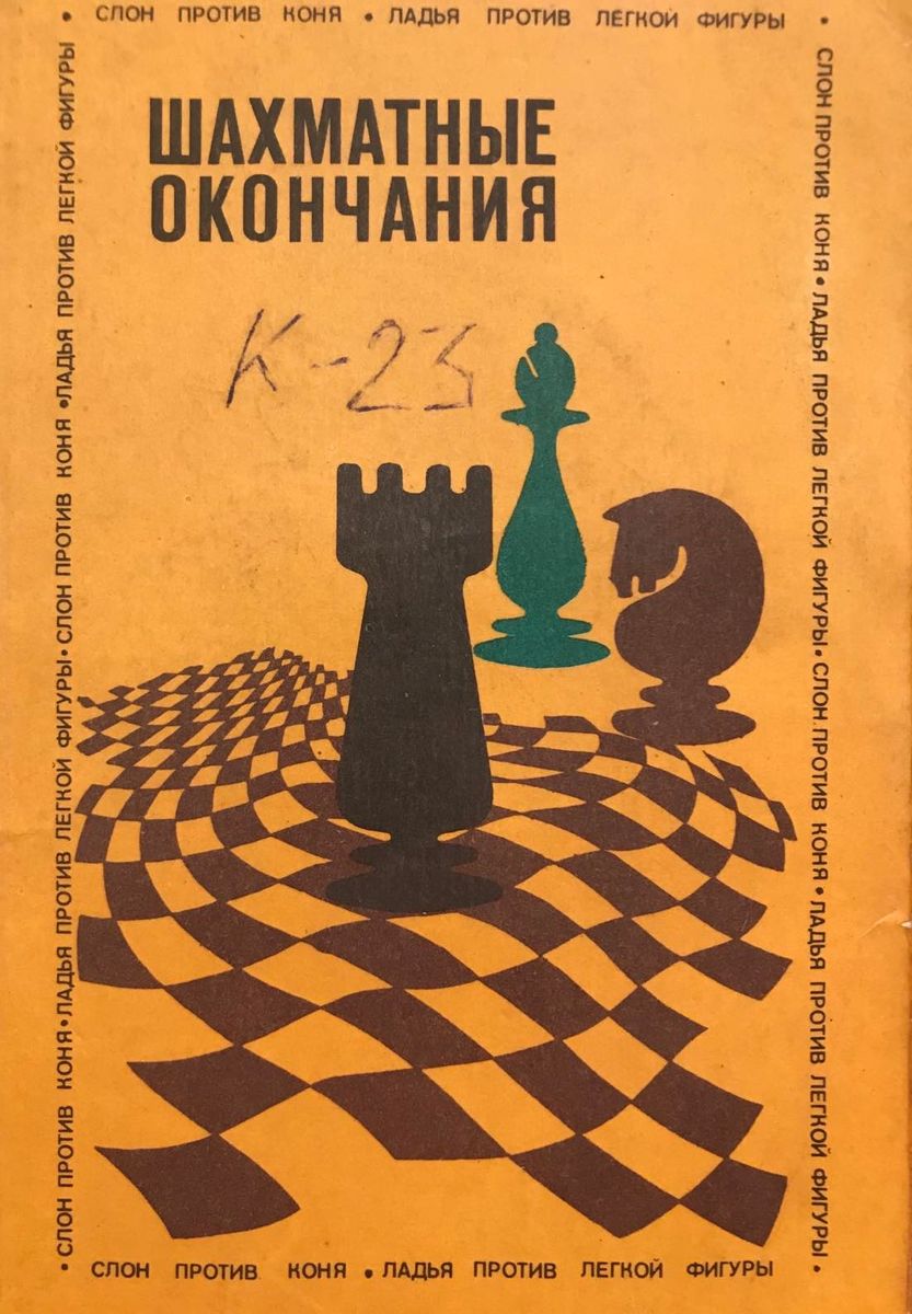 Under. ed. Y. Averbakh. Chess endings. Bishop against Knight. Rook against minor piece