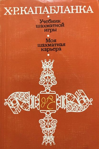 Chess game textbook. My chess career