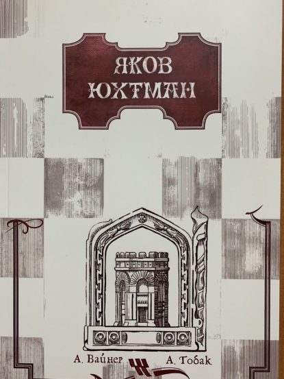 Creator of Shakespearean dramas on a chessboard. Yakov Yukhtman